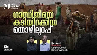 ഗാന്ധിജിയെ കുടിയിറക്കിയ തൊഴിലുറപ്പ്  | MBNREGA to VB-G-RAM G | Viksit Bharat Shiksha Adhishthan