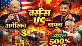 😃अमेरिका का 500% टेरिफ😃#trending#breakingnews#news#समाचार 8 January 2026