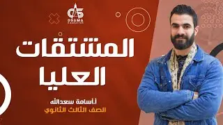 تفاااضل الصف الثالث الثانوي -المشتقات العليا - أ/ أسامة سعد الله