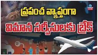 LIVE: Big Breaking!! Flight Services Affected By Microsoft Windows Outage | విమాన సర్వీసులకు బ్రేక్!