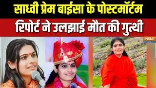 Sadhvi Prem Baisa के पोस्टमार्टम रिपोर्ट ने उलझाई मौत की गुत्थी, अब होगी विसरा जांच | INDIA TV
