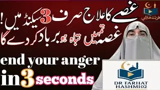 How to Control Anger in 3 Seconds | Anger Management Tips by Dr. Farhat Hashmi | 2025 Lecture