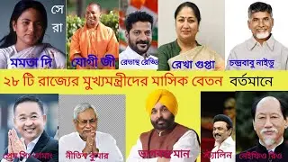 ২৮ টি রাজ্যের মুখ্যমন্ত্রীদের মাসিক বেতন কত// Monthly Salary of Chief Minister 