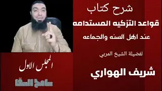 اهمية تزكية النفس ولماذا التزكيه؟؟   /محاضره مهمه جدا //سامح السقا.. المجلس الاول