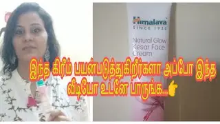 Himalaya fairness cream review/daily use cream/in Tamil/best fairness cream/#how to use/#this