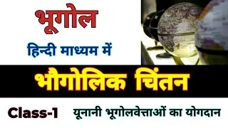 Class-1 🔥🌍 यूनानी भूगोलवेत्ताओं का अद्भुत योगदान II Greek Geographers in Geography II भौगोलिक चिंतन