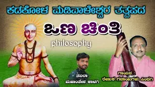 ಕಡಕೋಳ ಮಡಿವಾಳೇಶ್ವರ ತತ್ವಪದ - 