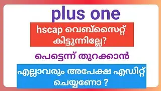 hscap website പെട്ടെന്ന് തുറക്കാൻ |അപേക്ഷ എഡിറ്റ് ചെയ്യും മുമ്പ് ശ്രദ്ധിക്കുക