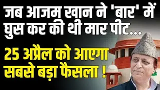 Quality Bar Case में बुरे फंसे Azam Khan, 25 April को आएगा बड़ा फैसला! ION Bharat