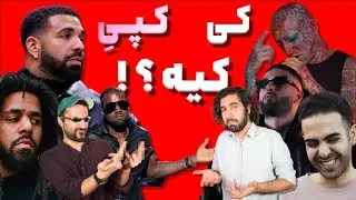 کدوم رپر ایرانی شبیه کدوم رپر خارجیه؟! | پادکست هشت پاد