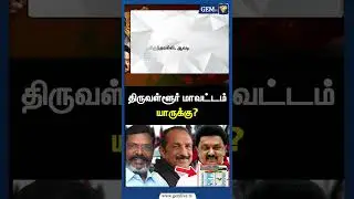 திருவள்ளூர் மாவட்டம் யாருக்கு? Dmk vs Admk | 2026 TamilNadu Election Prediction | Tvk | Bjp