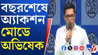 Abhishek Banerjee: জানুয়ারি থেকেই ভোটের প্রচারে নামছেন অভিষেক বন্দ্যোপাধ্যায় | TV9 Bangla