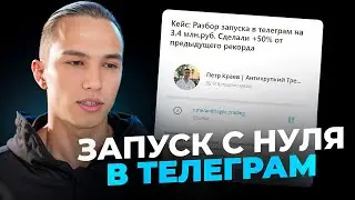 Как сделать запуск с НУЛЯ в ТЕЛЕГРАМ? Разбираю на реальном примере своего запуска на 3.400.000 руб.