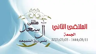 ملتقى اسرة آل سعد الثاني