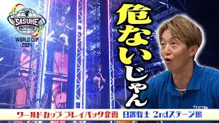 【足が…】実は2ndステージも危なかった⁉️ SASUKEで初めてハーネスを装着した キタガワ電気店長 日置将士さんが振り返る2ndステージ編【#SASUKEワールドカップ2024 プレイバック】