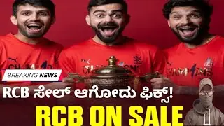 RCB ll RCB on sale ll latest update 2026
