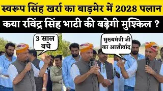 Swaroop Singh Khara का Barmer में पलान 2028, कया होगी Ravindra Singh Bhati की रणनीति| Rajasthan News