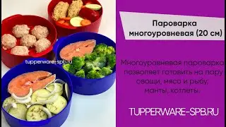 Многоуровневая пароварка / tupperware-spb.ru / правильное питание