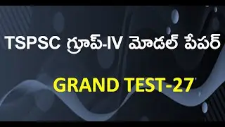 TSPSC గ్రూప్ -IV మోడల్ పేపర్ 2023 || Grand Test-27 | TS Group 4 Important Bits in Telugu