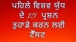 TEST/ (ਟੈੱਸਟ ਪਹਿਲਾ ਮਹਾਯੁੱਧ) world history