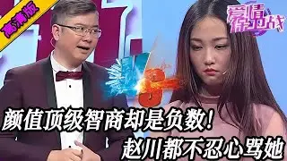 完整版【愛情保衛戰】顏值是頂級，卻是個豬腦子！女嘉賓太傻太缺心眼，趙川連罵都不人忍心罵她！#情感 #熱門 #分享
