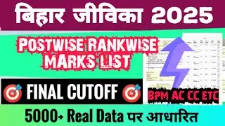 BIHAR JEEVIKA 📢 FINAL RESULT ☑️ All Post Rankwise Merit List 🎯 Break Cutoff Record 🔴!!️#biharjeevika