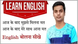 आज के बाद मुझे मिलना मत || Use Of Henceforth ||Henceforth  आइन्दा अब से को अंग्रेजी में क्या बोलो