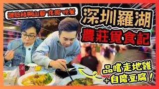 深圳羅湖農莊覓食記 梧桐雞哥農家樂🐔！從口岸出發20分鐘 直達山野梧桐山腳🚖！品嚐走地雞+自磨豆腐😋！