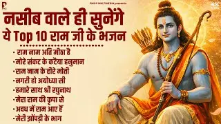 रामजी के प्यारे भजन | राम जी के सुपरहिट भजन | Ram Songs, Bhakti Song | Ram Ji Ke Bhajan | Ram Bhajan