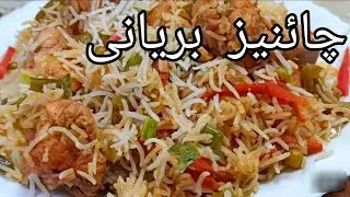 Chinese Biryani Recipe | Chicken & Vegetables Fried Rice Recipe| Chicken Biryani