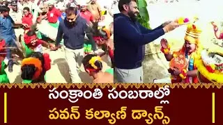 Deputy CM Pawankalyan Dancing With The Artists At Pithapuram Sankrathi Celebrations