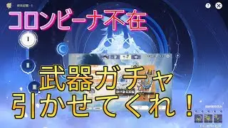 【原神】我慢の限界！！武器ガチャいくぞ！【ナド・クライ】
