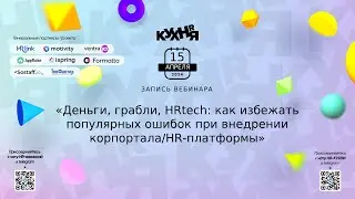 Деньги, грабли, HRtech: как избежать популярных ошибок при внедрении корпортала/HR-платформы