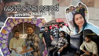 କେମିତି କଟିଲା ନୂଆବର୍ଷ// birthday celebration // Private theater ବୁଲା ବୁଲି// daily vlogs// new //