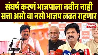 SANGLI POLITICS संघर्ष करणं BJP ला नवीन नाही ,सत्ता असो वा नसो BJP लढत राहणार  &ndash; Gopichand Padalkar