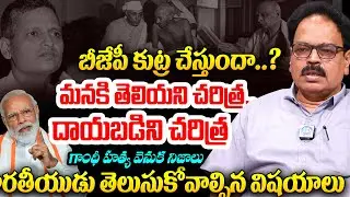 మనకి తెలియని చరిత్ర..దాయబడిని చరిత్ర Real History of Indian Politics | Unknown Facts