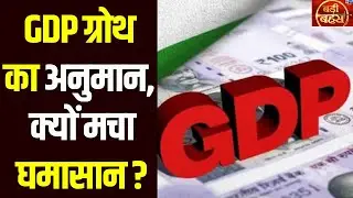 Badi Bahas: आर्थिक सर्वे में GDP ग्रोथ का दमदार अनुमान, सबसे तेज बढ़ती अर्थव्यवस्था बना रहेगा भारत।