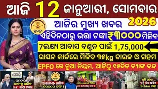 today's morning news odisha/12 January 2026/ Subhadra yojana online apply process/odisha news today