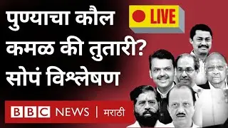 Maharashtra Election Live: Exit Pollनुसार Puneत कुणाचं पारडं जड? Baramati, kolhapur मध्ये काय होणार?