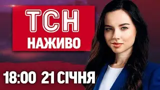 ТСН 18:00 ОНЛАЙН НОВИНИ 21 СІЧНЯ. Найважливіше за день середи!