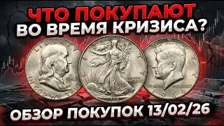 ЧТО ПОКУПАЮТ ВО ВРЕМЯ КРИЗИСА? ОБЗОР ПОКУПОК 13/02/26
