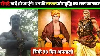 रोंगटे खड़े हो जाएंगे। इनकी ताक़त और बुद्धि का राज जानकर।