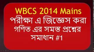 WBCS mains 2014 Maths Questions Detailed Solution Part 1(Bengali)