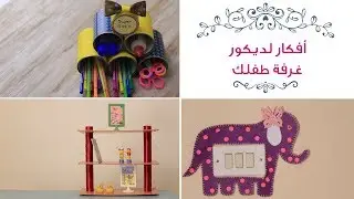 3 أفكار لديكور غرفة نوم طفلِك (مقلمة مكتب-مكتبة كارتون-تزيين مفاتيح النور)
