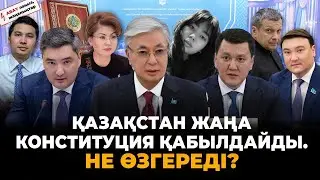 Тоқаев жаңа Конституция туралы айтты. Медицинадағы сұмдықтар әшкере болды. Шымкенттегі 