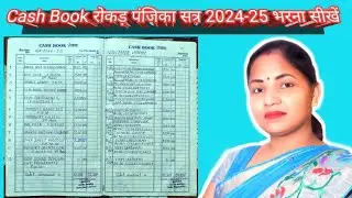 Cash Book रोकड़ पंजिका सत्र 2024-25 भरना सीखें
