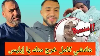 وصال والعائلة مصدومين متوقعوش أنه غيلعب معهم دور الشيطان شخصيا شتت أسرة #wissal_ali #وصال_وعلي 