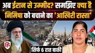 Yemen में Indian Nurse Nimisha Priya की जिंदगी बचाने में मदद करेगा ईरान? जानिए सारे विकल्प?