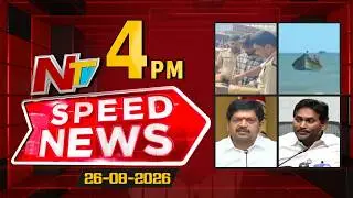 Speed News | 4 PM News Headlines | 26-08-2026 | NTV Telugu