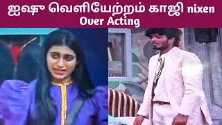 Aishu Eliminated 🤭 | Kaji Nixen OverActing | Biggboss7tamil | Kamalhassan#biggboss7tamil